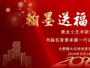 安徽蕭龍士藝術(shù)研究會(huì)、安徽江淮書(shū)畫(huà)院名家們一行進(jìn)