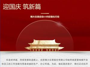 攜手并進(jìn)，共創(chuàng)輝煌-精大儀表啟動(dòng)“迎國(guó)慶，筑新篇”6s內(nèi)控強(qiáng)化
